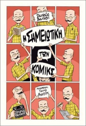 Η Σημειωτική Των Κόμικς