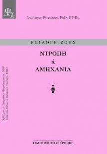 Ντροπή ή Αμηχανία
