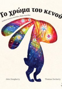 Το χρώμα του κενού