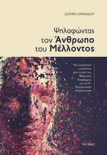 Ψηλαφώντας Τον Άνθρωπο Του Μέλλοντος