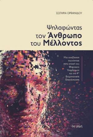 Ψηλαφώντας Τον Άνθρωπο Του Μέλλοντος