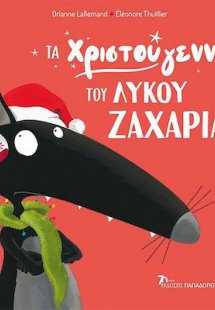 Τα χριστούγεννα του λύκου Ζαχαρία