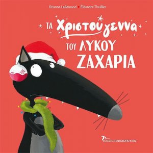 Τα χριστούγεννα του λύκου Ζαχαρία