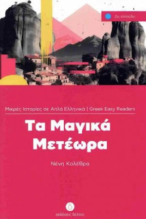 Τα Μαγικά Μετέωρα