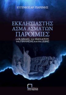 Εκκλησιαστής Άσμα Ασμάτων Παροιμίες