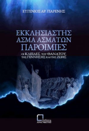 Εκκλησιαστής Άσμα Ασμάτων Παροιμίες