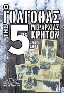 Ο Γολγοθάς Της 5ης Μεραρχίας Κρητών