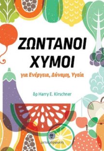 Ζωντανοί χυμοί