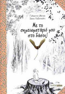 Με Το Σημειωματαριο Μου Στο Δασος