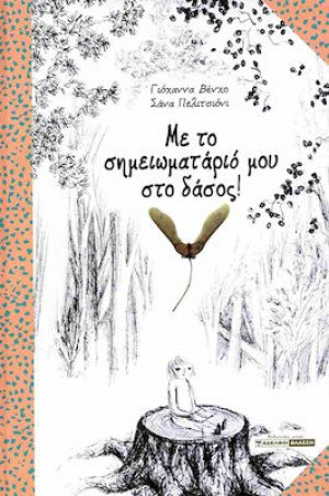 Με Το Σημειωματαριο Μου Στο Δασος