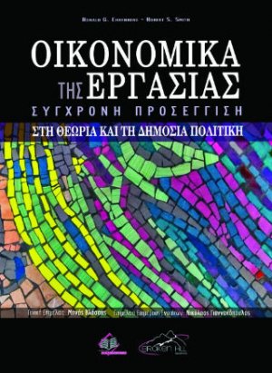 Οικονομικά της Εργασίας