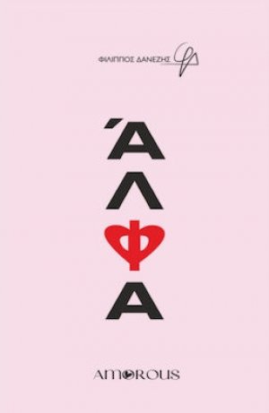 Άλφα