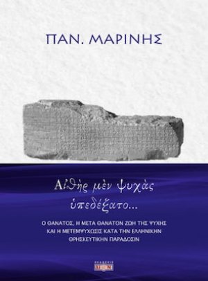 Αἰθὴρ μὲν ψυχὰς ὑπεδέξατο