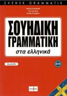 Σουηδική Γραμματική στα ελληνικά