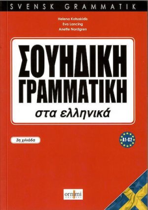 Σουηδική Γραμματική στα ελληνικά