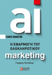 ai - Η εφαρμογή του Ολοκληρωτικού Μάρκετινγκ
