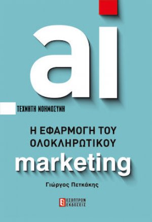 ai - Η εφαρμογή του Ολοκληρωτικού Μάρκετινγκ