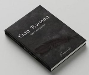 Όσα ένιωσα - "Μετά από Εσένα"