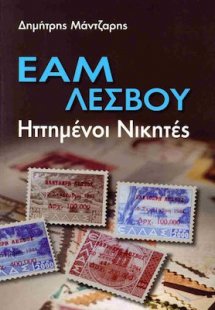 Εαμ Λέσβου Ηττημένοι Νικητές