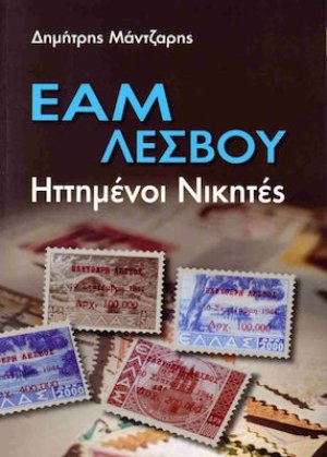 Εαμ Λέσβου Ηττημένοι Νικητές