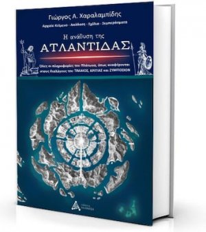 Η Ανάδυση της Ατλαντίδας