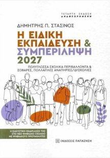 Η ειδική εκπαίδευση και συμπερίληψη 2027 (4η Αναθεωρημέ...