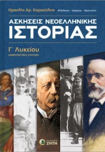 Ασκήσεις Nεοελληνικής Ιστορίας Γʹ Λυκείου