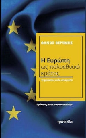 Η Ευρώπη Ως Πολυεθνικό Κράτος