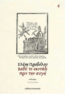 Βαθύ το Σκοτάδι Πριν την Αυγή