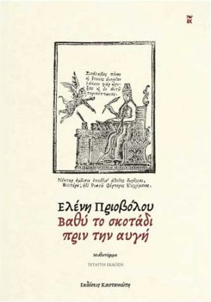 Βαθύ το Σκοτάδι Πριν την Αυγή