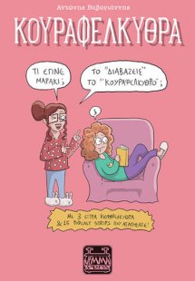 Κουραφέλκυθρα – Το “διαβάζεις” το “Κουραφέλκυθρο;”
