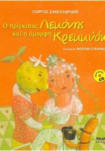 Ο πρίγκιπας Λεμόνης και η όμορφη Κρεμμύδω (+CD)