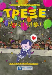 Τρέξε Μαζί Μου