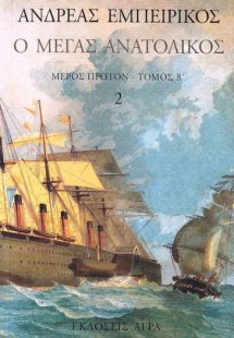 Ο Μέγας Ανατολικός (Τόμος 2)