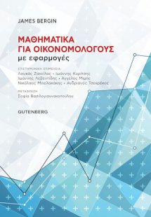 Μαθηματικά για οικονομολόγους με εφαρμογές