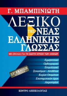 Λεξικό της νέας ελληνικής γλώσσας (ΣΤ Έκδοση)