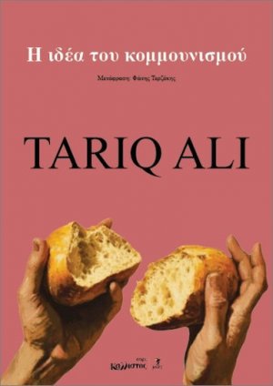 H ιδέα του κομμουνισμού / Tariq Ali