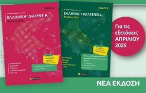 Απαντήσεις στην τράπεζα θεμάτων για την ελληνική ιθαγένεια (Σετ 2 Τόμοι) - Προσαρμοσμένη έκδοση για τις εξετάσεις Απριλίου 2025