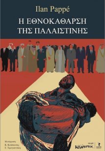 Η εθνοκάθαρση της Παλαιστίνης