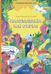 Πλασματάκια και Θηρία