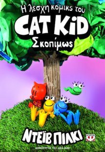 Η Λέσχη Κόμικς του Cat Kid 3: Σκοπίμως