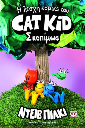 Η Λέσχη Κόμικς του Cat Kid 3: Σκοπίμως