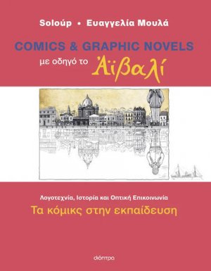Comics και graphic novels με οδηγό το Αϊβαλί
