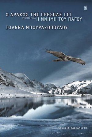 Ο Δράκος της Πρέσπας ΙΙΙ: Η Μνήμη του Πάγου
