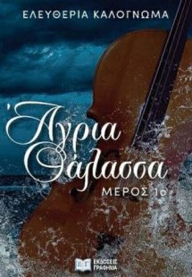 Άγρια θάλασσα