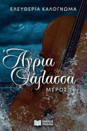 Άγρια θάλασσα