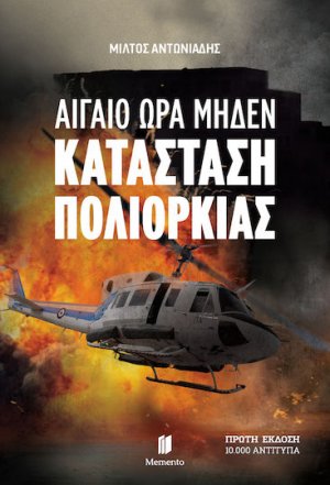 Αιγαίο ώρα Μηδέν - Κατάσταση πολιορκίας