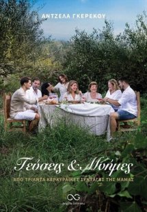 Γεύσεις και Μνήμες Από 30 Κερκυραϊκές Συνταγές Της Μαμά...