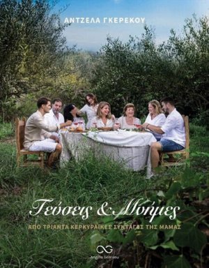 Γεύσεις και Μνήμες Από 30 Κερκυραϊκές Συνταγές Της Μαμάς