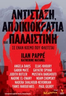 Αντίσταση, Αποικιοκρατία και Παλαιστίνη